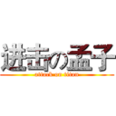 进击の孟子 (attack on titan)