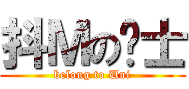 抖Ｍの绅士 (belong to Uni)