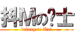 抖Ｍの绅士 (belong to Uni)