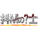 抖Ｍの绅士 (belong to Uni)