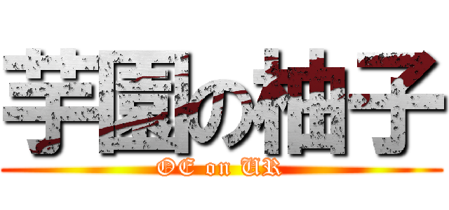 芋園の柚子 (OE on UR)