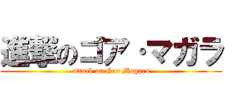 進撃のゴア·マガラ (attack on Goa Magara)