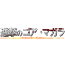 進撃のゴア·マガラ (attack on Goa Magara)