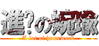 進擊の婉瑜 (A lot of homework)
