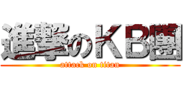進撃のＫＢ團 (attack on titan)