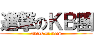 進撃のＫＢ團 (attack on titan)