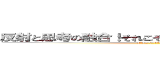 反射と思考の融合！それこそが超兵のあるべき姿だ！！ (attack on titan)