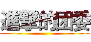 進撃的团委 ()