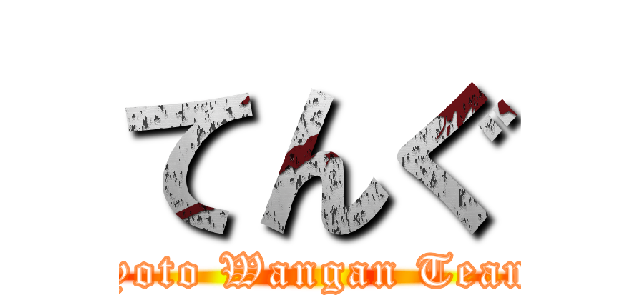 てんぐ (Kyoto Wangan Team )