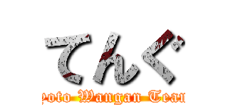 てんぐ (Kyoto Wangan Team )