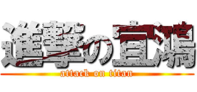 進撃の宜鴻 (attack on titan)