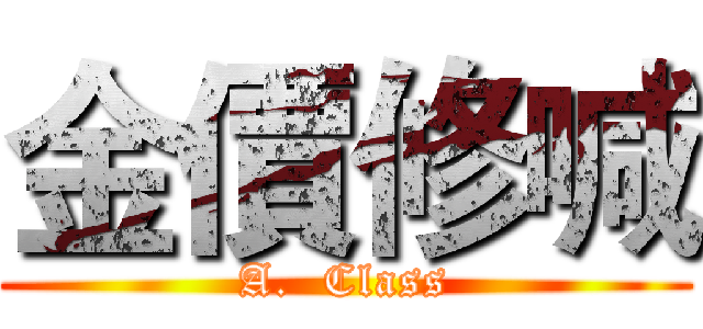 金價修喊 (A.  Class)
