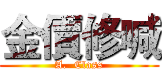 金價修喊 (A.  Class)