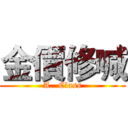金價修喊 (A.  Class)