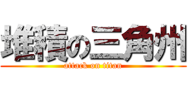 堆積の三角州 (attack on titan)