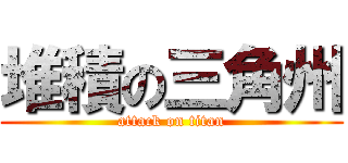 堆積の三角州 (attack on titan)