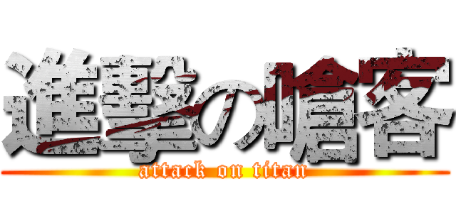 進擊の嗆客 (attack on titan)