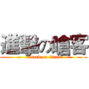 進擊の嗆客 (attack on titan)