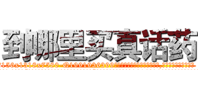 到哪里买真话药 (到哪里买真话药【电.话156x1318x7580-Q1991936399鑫宏药业】我们做的是长期生意,靠的是老客户长期支持
参考消息网2月20日报道 韩媒称，“剩女多、离婚率高的城市，房价一定会上涨。”这是中国经济学家金岩石2016年12月参加在上海举行的房地产相关论坛时说的话。
)