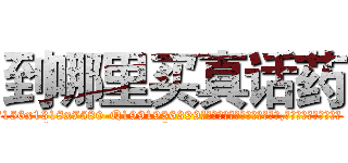 到哪里买真话药 (到哪里买真话药【电.话156x1318x7580-Q1991936399鑫宏药业】我们做的是长期生意,靠的是老客户长期支持
参考消息网2月20日报道 韩媒称，“剩女多、离婚率高的城市，房价一定会上涨。”这是中国经济学家金岩石2016年12月参加在上海举行的房地产相关论坛时说的话。
)