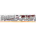 到哪里买真话药 (到哪里买真话药【电.话156x1318x7580-Q1991936399鑫宏药业】我们做的是长期生意,靠的是老客户长期支持
参考消息网2月20日报道 韩媒称，“剩女多、离婚率高的城市，房价一定会上涨。”这是中国经济学家金岩石2016年12月参加在上海举行的房地产相关论坛时说的话。
)