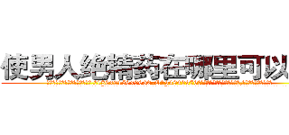 使男人绝精药在哪里可以买到 (使男人绝精药在哪里可以买到【电.话186x0156x9662-Q194843976林氏药业】我们做的是长期生意,靠的是老客户长期支持
参考消息网2月20日报道 韩媒称，“剩女多、离婚率高的城市，房价一定会上涨。”这是中国经济学家金岩石2016年12月参加在上海举行的房地产相关论坛时说的话。
)