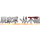 辰家军丶从不翻 (attack on titan)