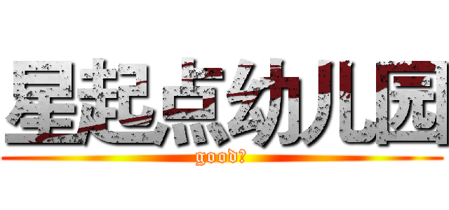 星起点幼儿园 (good！)