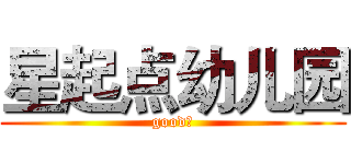 星起点幼儿园 (good！)