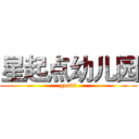 星起点幼儿园 (good！)