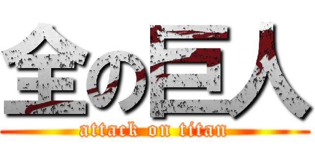 全の巨人 (attack on titan)
