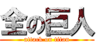 全の巨人 (attack on titan)