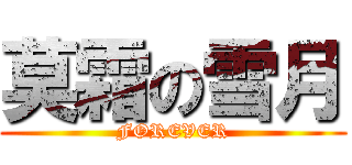 莫霜の雪月 (FOREVER)