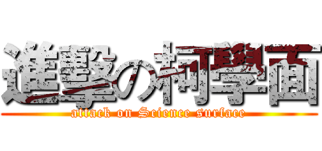 進擊の柯學面 (attack on Science surface)