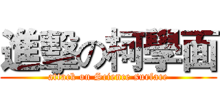 進擊の柯學面 (attack on Science surface)