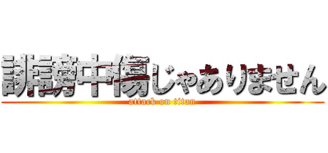 誹謗中傷じゃありません (attack on titan)