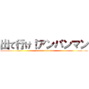 出て行け！アンパンマン (get out anpanman)