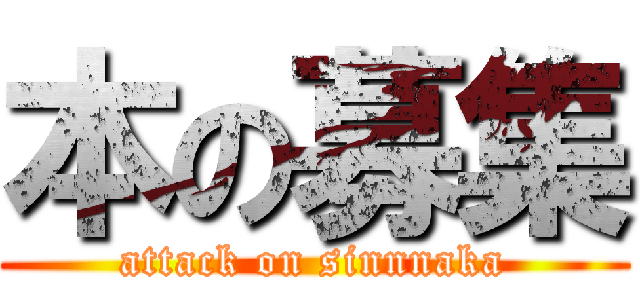 本の募集 (attack on sinnnaka)