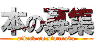 本の募集 (attack on sinnnaka)