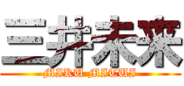 三井未来 (MIKU MITUI)