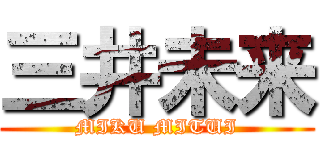 三井未来 (MIKU MITUI)