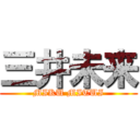 三井未来 (MIKU MITUI)