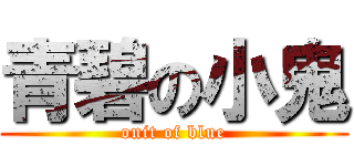 青碧の小鬼 (onit of blue)