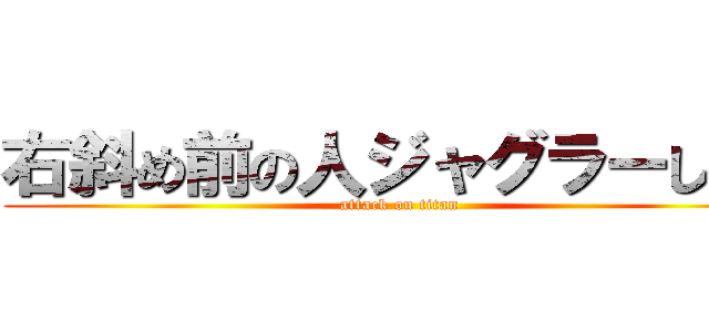 右斜め前の人ジャグラーしてる (attack on titan)