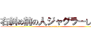 右斜め前の人ジャグラーしてる (attack on titan)
