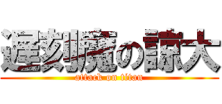 遅刻魔の諒大 (attack on titan)