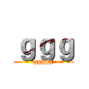 ｇｇｇ (ggggg)