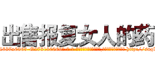 出售报复女人的药 (出售报复女人的药【电-186x2687x6963-Q278180069元-吉-药-业】我们做的是长期生意,靠的是老客户长期支持 http://sngk.net/CcxJWe
)