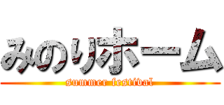 みのりホーム (summer festival)