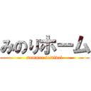 みのりホーム (summer festival)